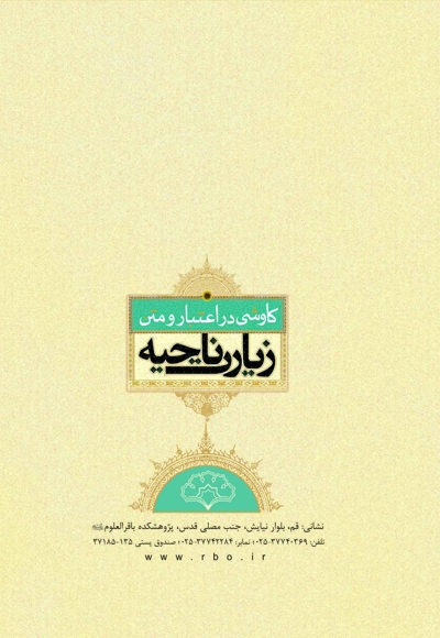 کاوشی در اعتبار و متن زیارت ناحیه